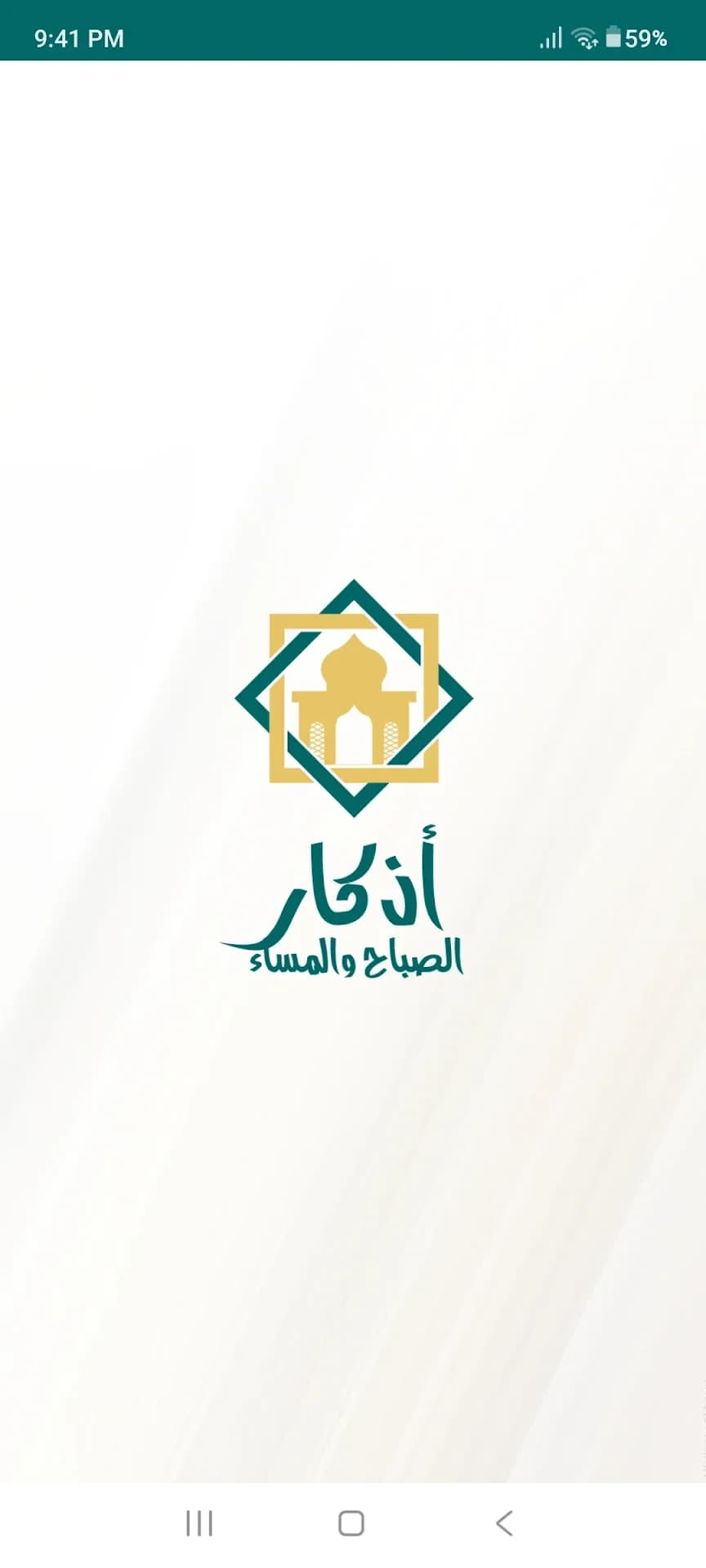 اذكار الصباح والمساء الشامل مهكر — لقطة شاشة 1