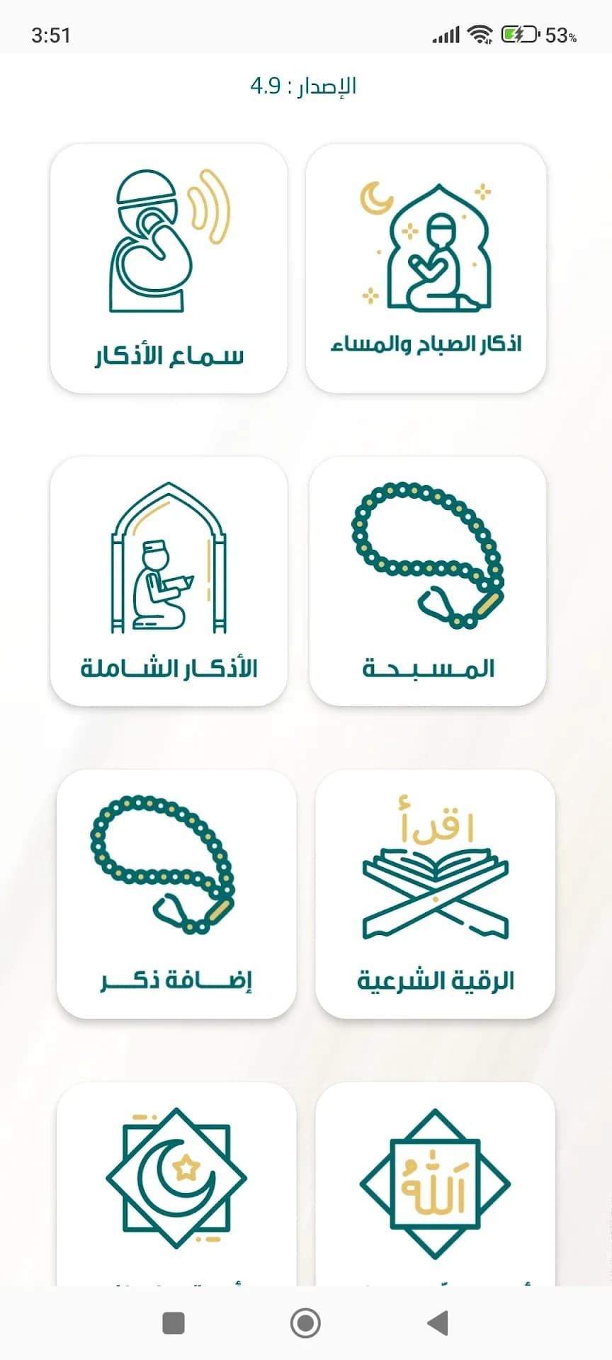 اذكار الصباح والمساء الشامل مهكر — لقطة شاشة 2