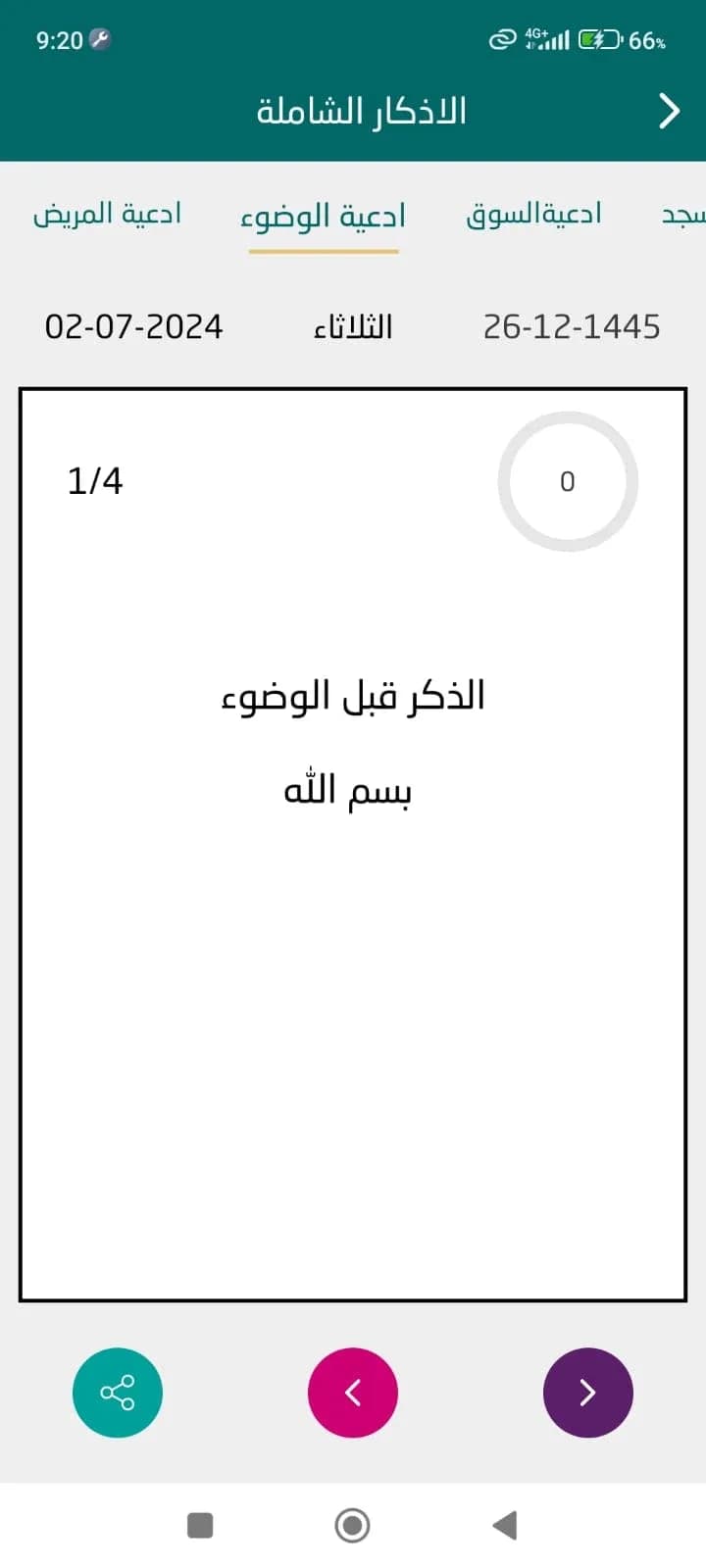 اذكار الصباح والمساء الشامل مهكر — لقطة شاشة 4