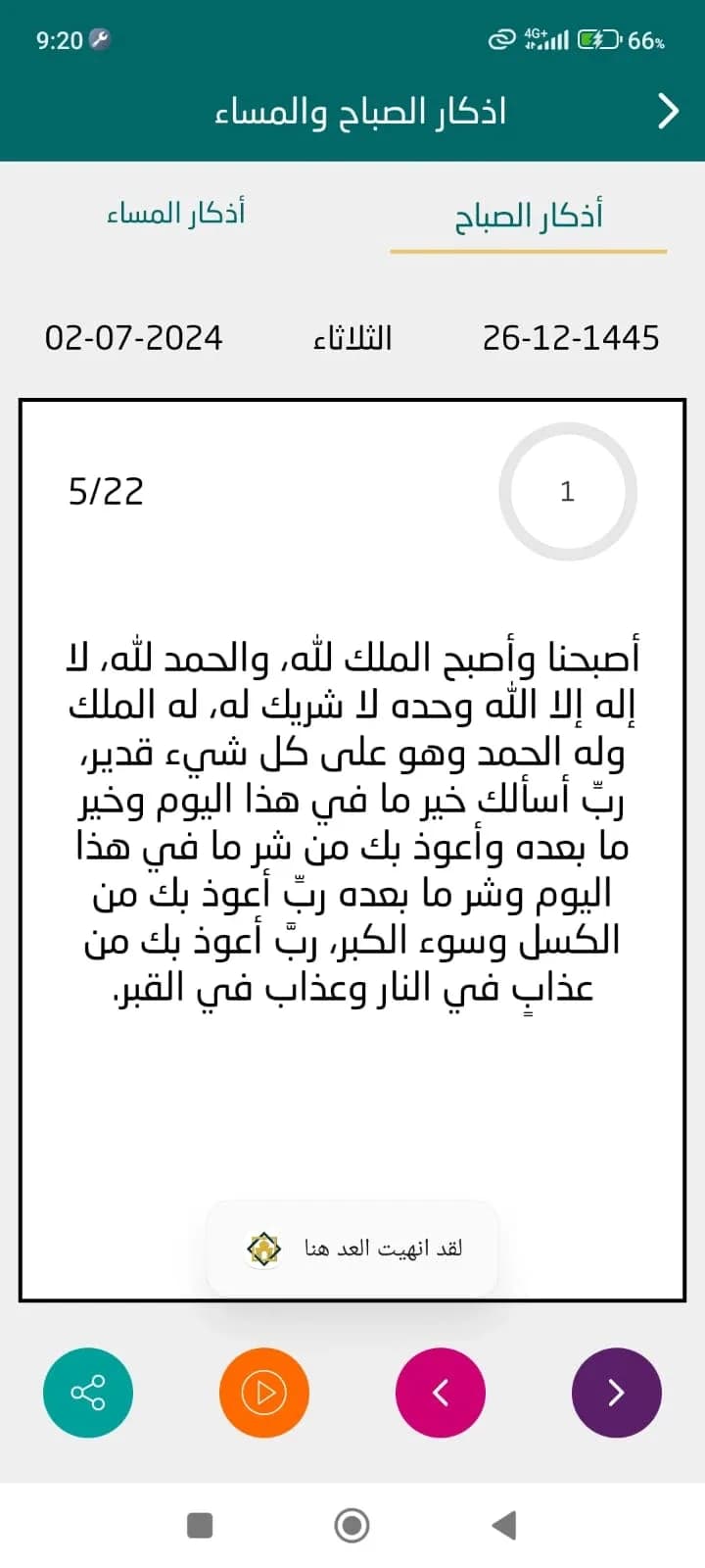 اذكار الصباح والمساء الشامل مهكر — لقطة شاشة 5