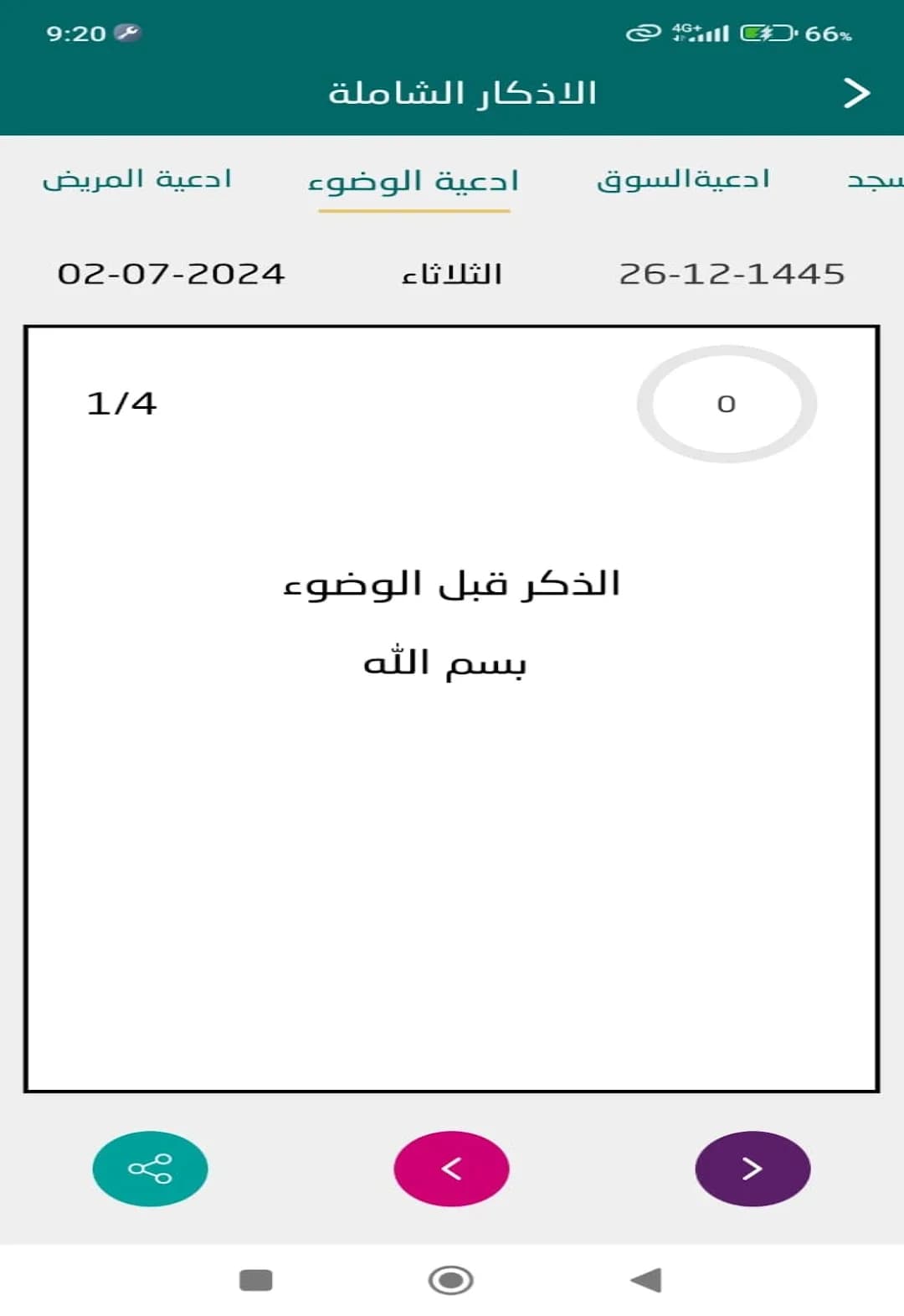 اذكار الصباح والمساء الشامل مهكر — لقطة شاشة 8