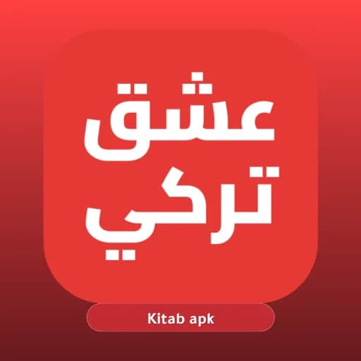 عشق تركي مهكر