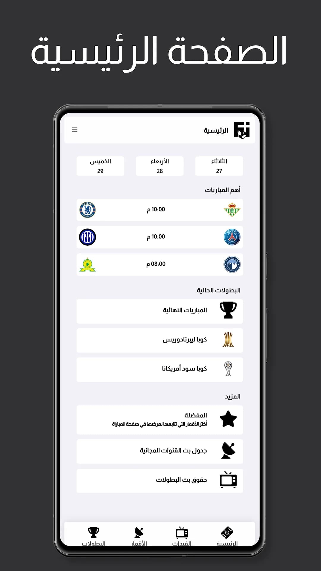 Fixtures OnSAT مهكر — لقطة شاشة 1