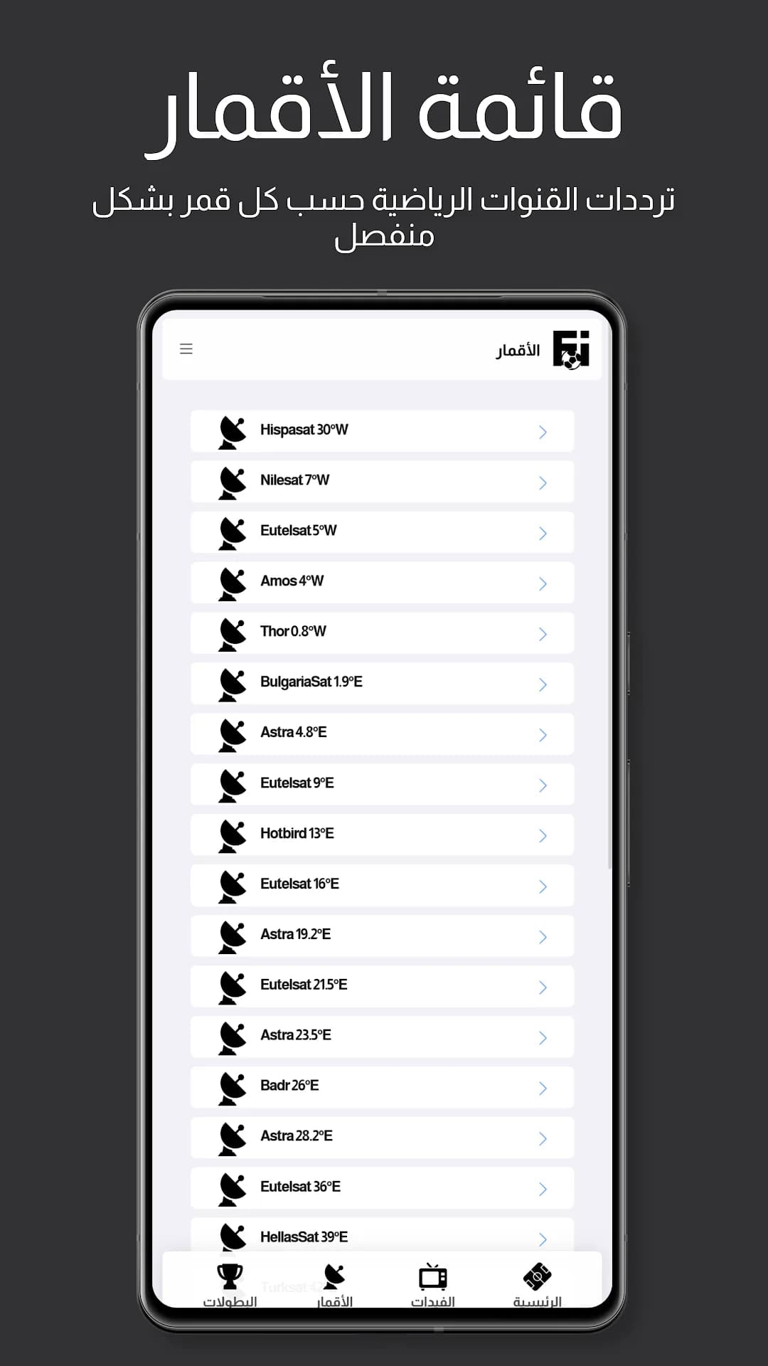 Fixtures OnSAT مهكر — لقطة شاشة 3