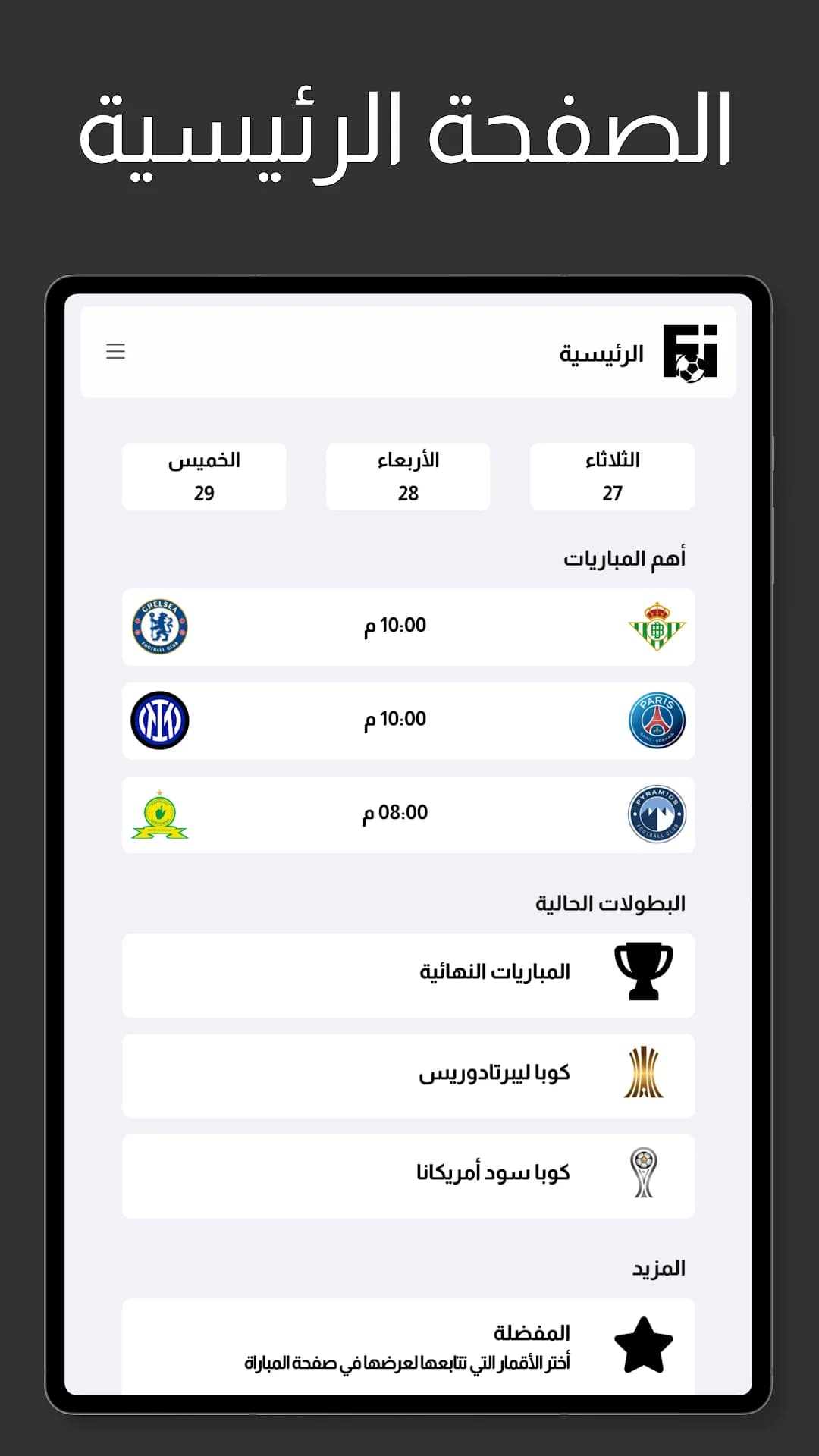 Fixtures OnSAT مهكر — لقطة شاشة 6