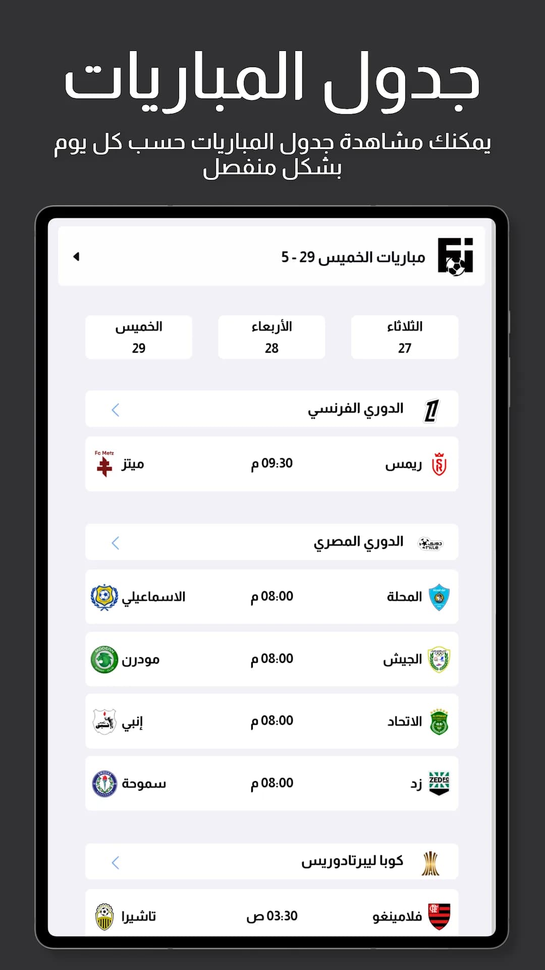 Fixtures OnSAT مهكر — لقطة شاشة 7