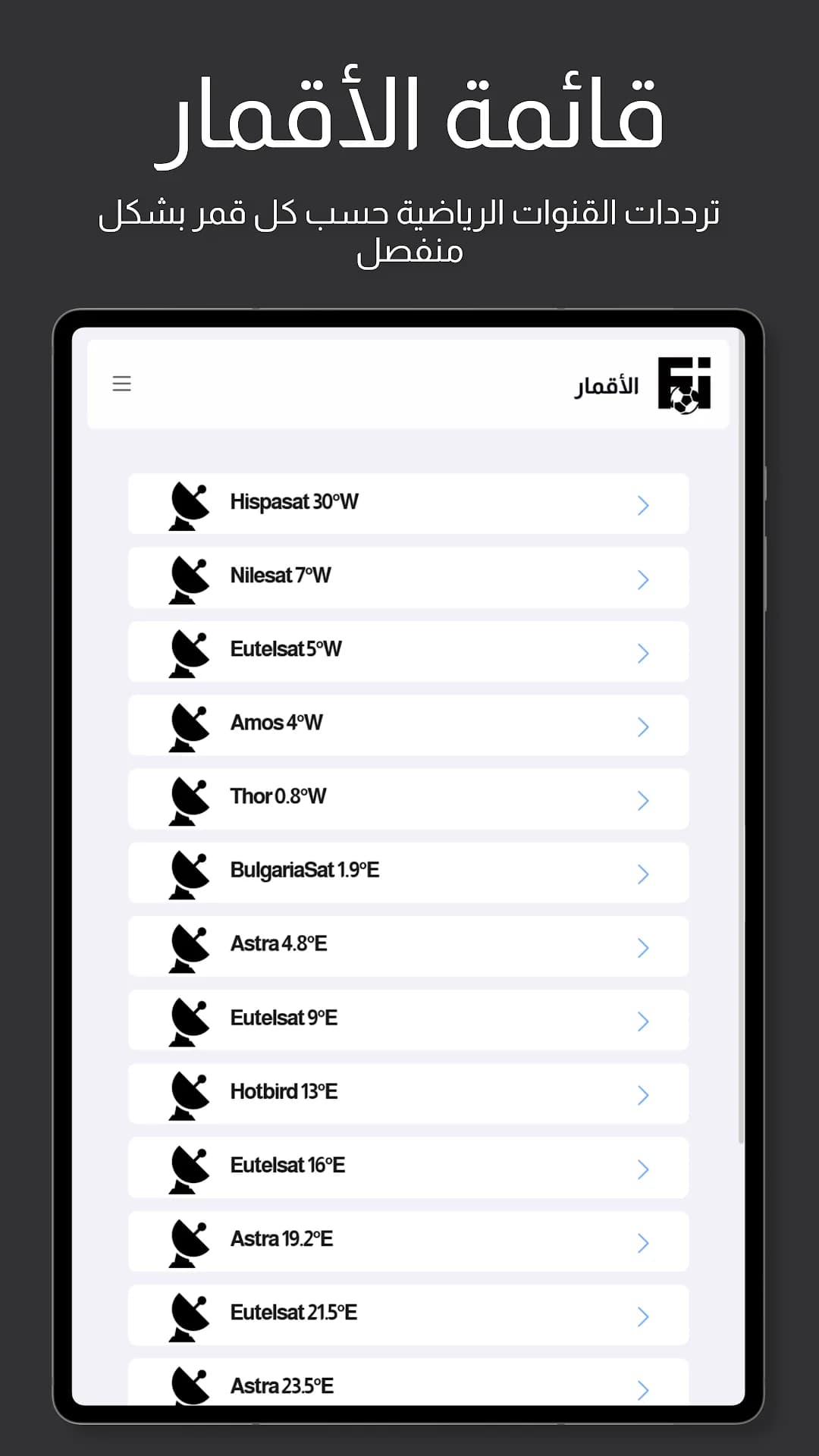 Fixtures OnSAT مهكر — لقطة شاشة 8