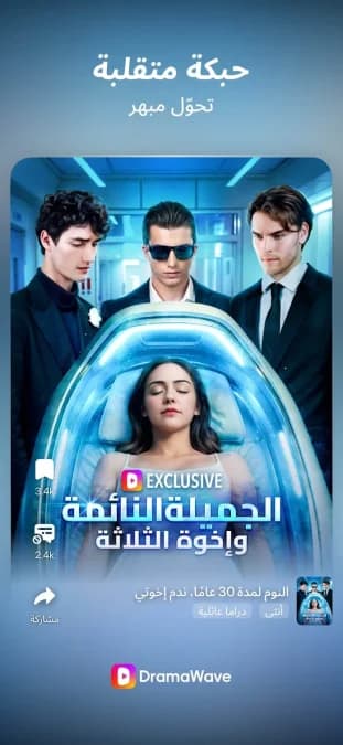 DramaWave مهكر — لقطة شاشة 10