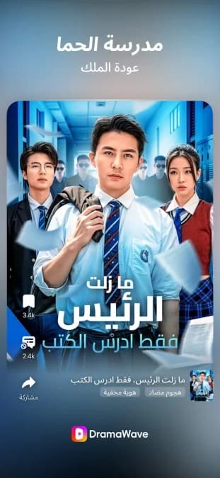 DramaWave مهكر — لقطة شاشة 5