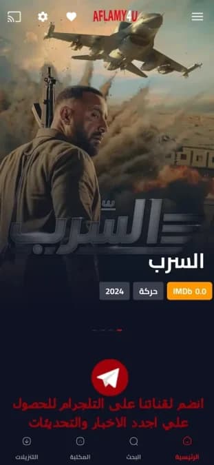 Aflamy4U مهكر — لقطة شاشة 3