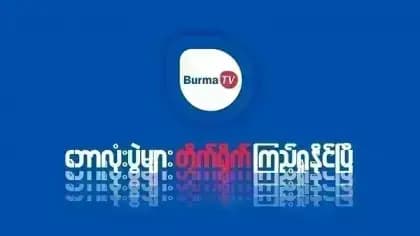 Burma TV Pro مهكر — لقطة شاشة 2
