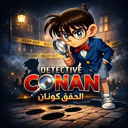 Detective Conan مهكر