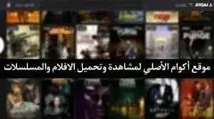 Akwam مهكر — لقطة شاشة 1