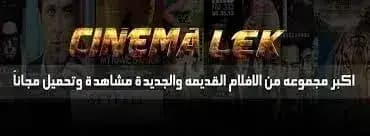 Cinemalek مهكر — لقطة شاشة 2