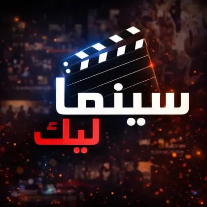 Cinemalek مهكر