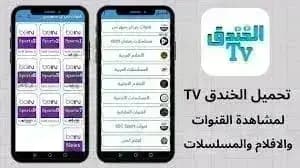 Elkhndq TV مهكر — لقطة شاشة 3