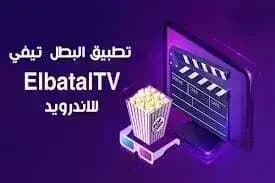 Elbatal Tv مهكر — لقطة شاشة 3