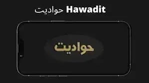 Hawadet مهكر — لقطة شاشة 1