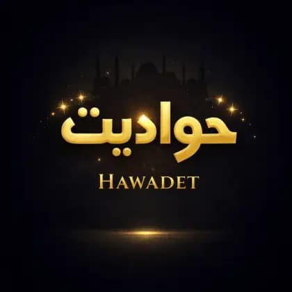 Hawadet مهكر
