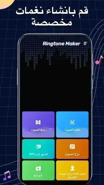 Ringtone Maker مهكر — لقطة شاشة 1