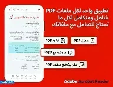 Adobe Acrobat Reader مهكر — لقطة شاشة 12