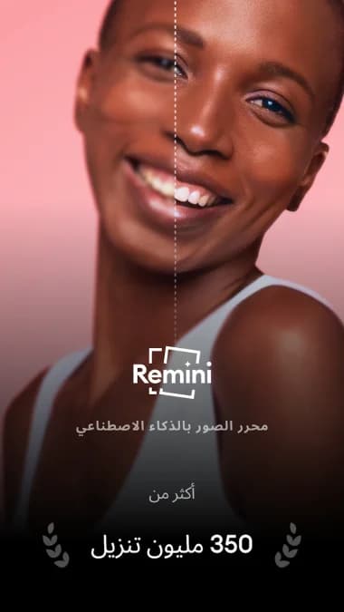 Remini مهكر — لقطة شاشة 8