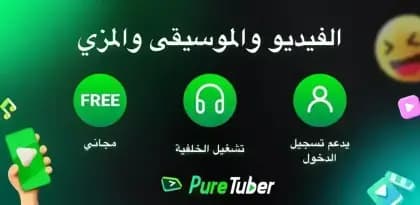 Pure Tuber مهكر — لقطة شاشة 1