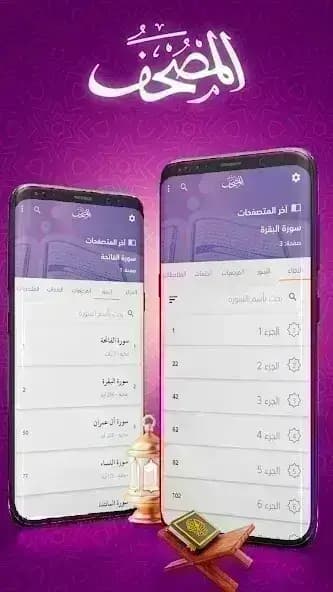 تطبيق المصحف مهكر — لقطة شاشة 1