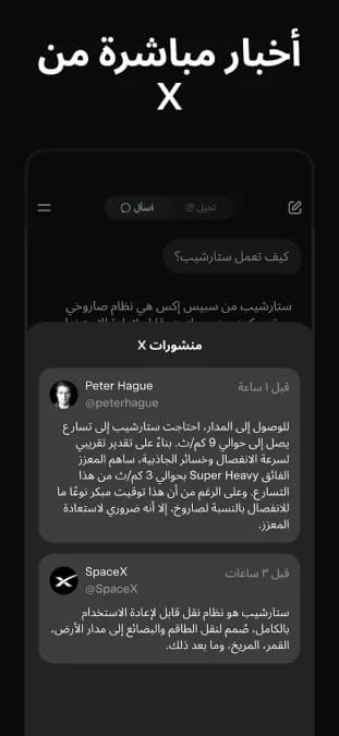 Grok AI مهكر — لقطة شاشة 1