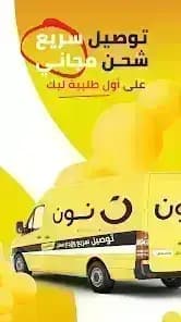 نون للتسوق والأطعمة مهكر — لقطة شاشة 2