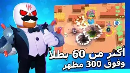 Brawl Stars مهكره — لقطة شاشة 1