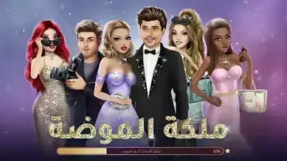 ملكة الموضة — لقطة شاشة 1