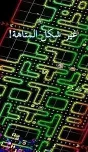 PAC-MAN — لقطة شاشة 5