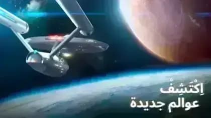 Star Trek Fleet Command — لقطة شاشة 6