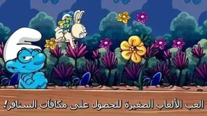 Smurfs Village — لقطة شاشة 3