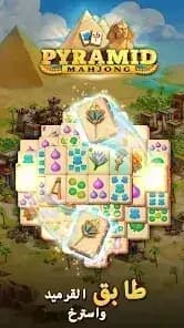 Pyramid of Mahjong — لقطة شاشة 6
