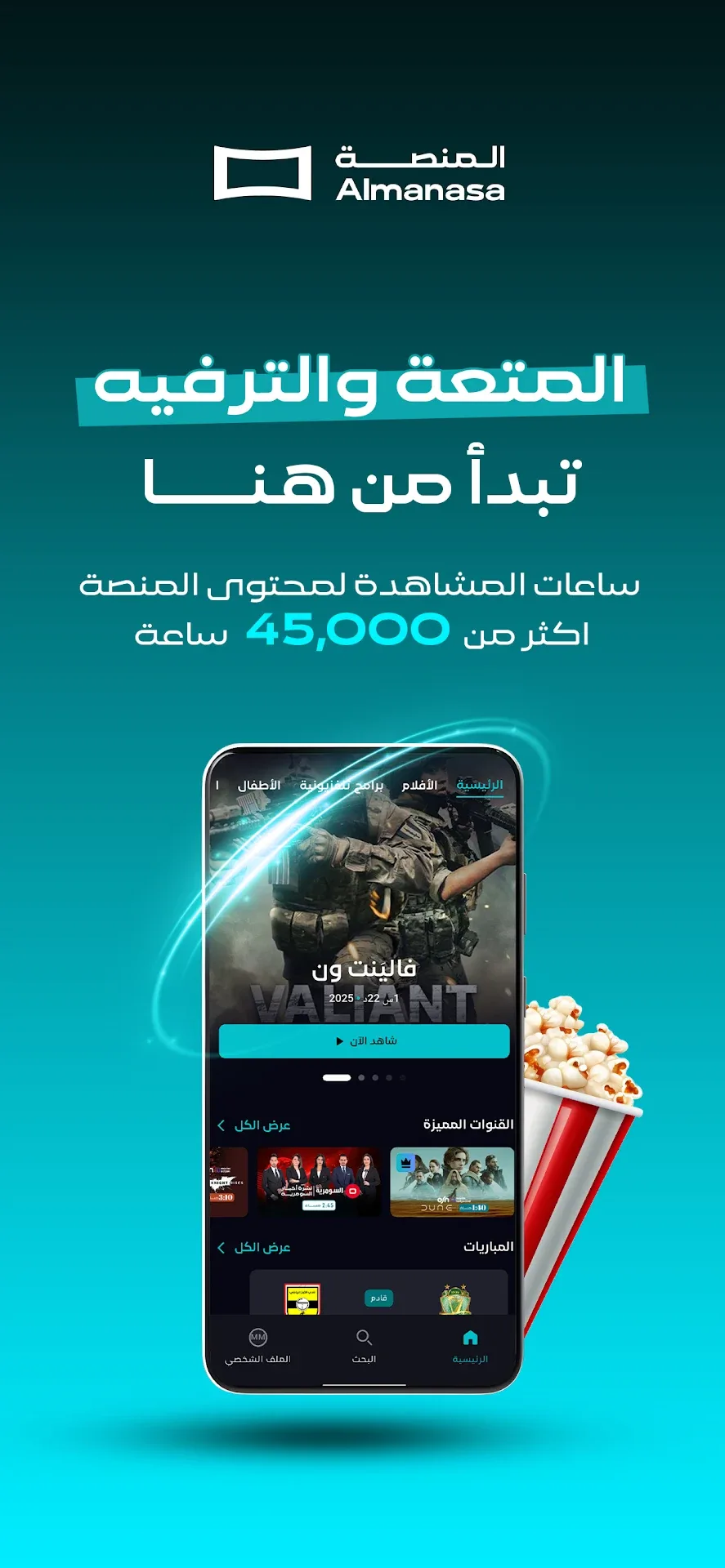 تطبيق المنصة Almnsa Vip مهكر مهكر — لقطة 1