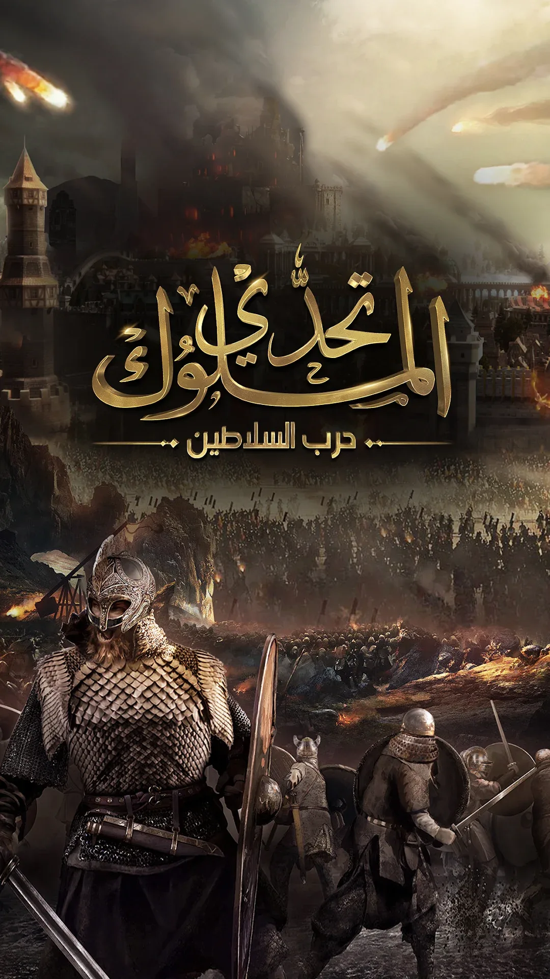 تحدي الملوك حرب السلاطين مهكرة مهكرة — لقطة 1